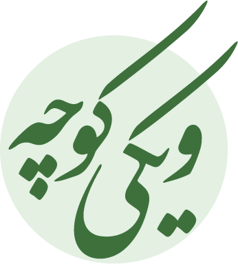 Wiki Koucheh Logo Wiki-Koucheh-Logo